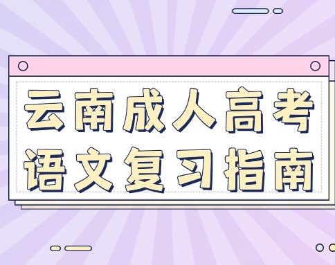 掌握方法，提高效率——云南成人高考語文復(fù)習(xí)指南